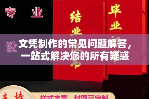 大祥文凭制作的常见问题解答，一站式解决您的所有疑惑
